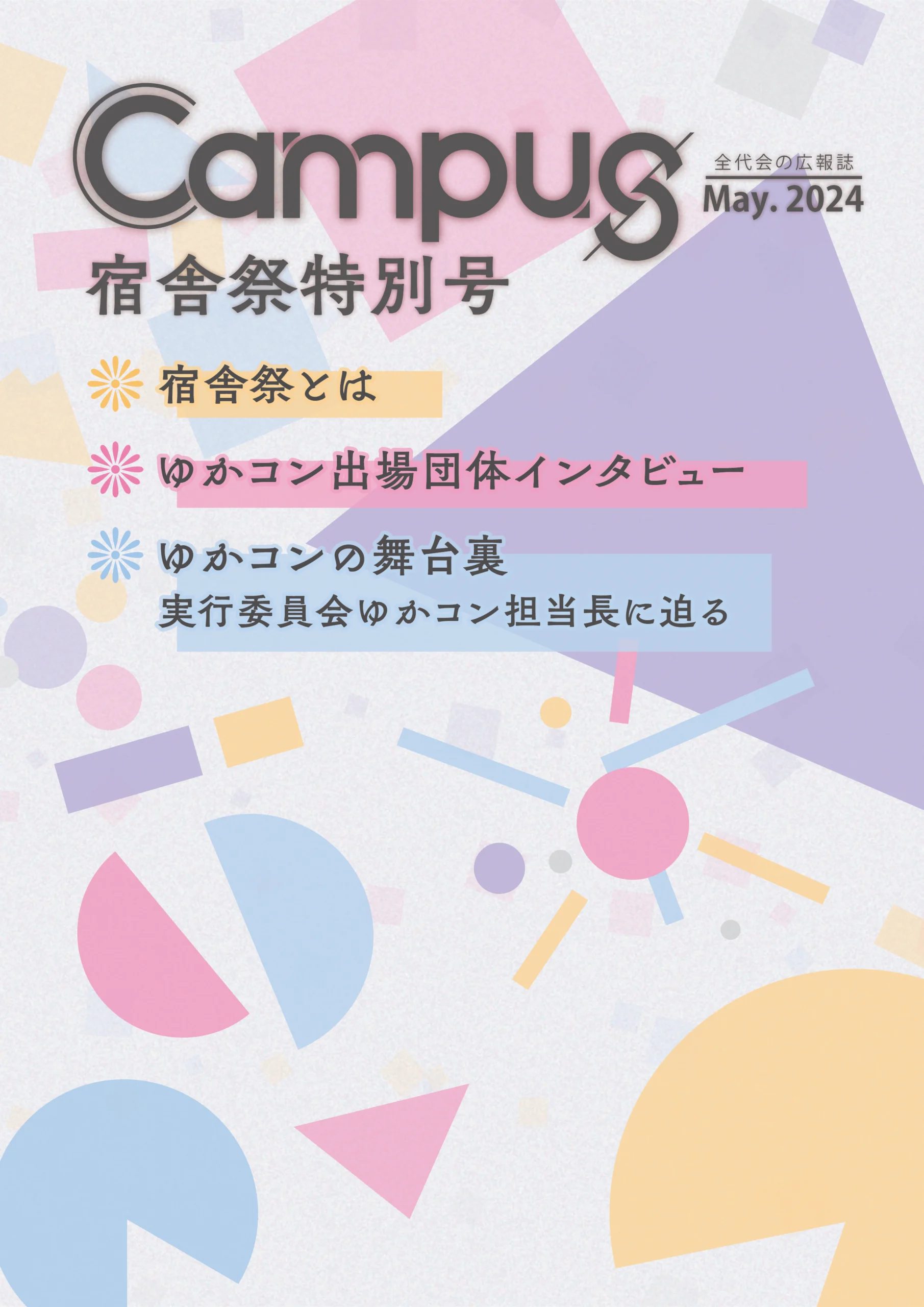 2024/05-Campus 宿舎祭特別号