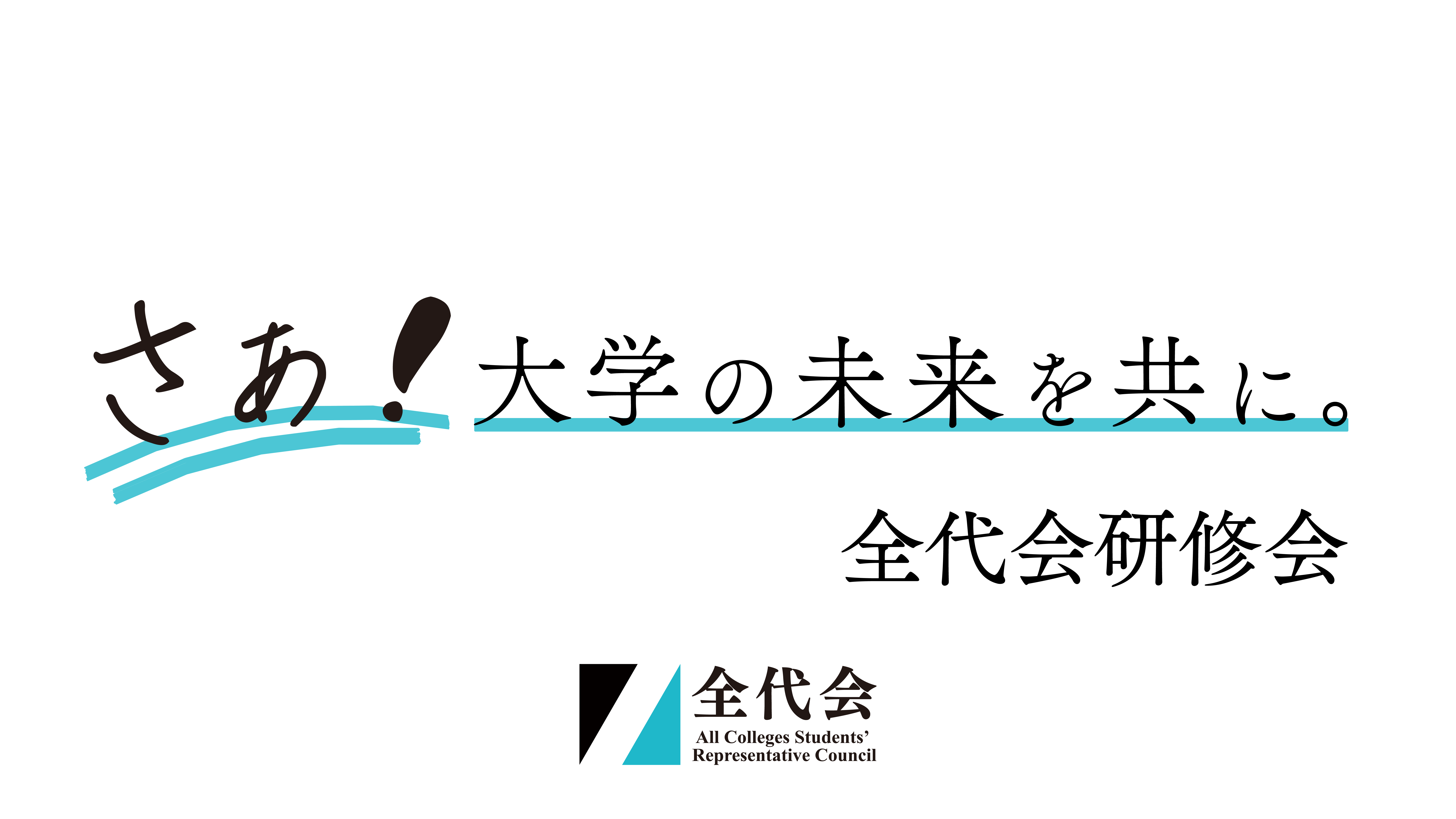 全代会研修会の実施について