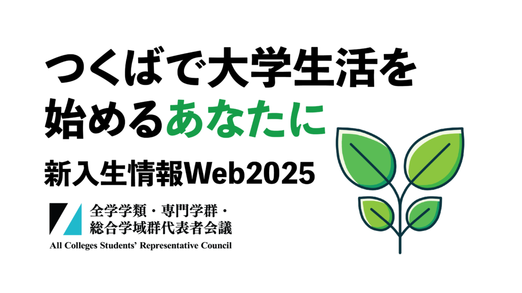 「新入生情報Web2025」のOG画像。 https://hello.zdk.tsukuba.ac.jp/og.pngと同じ画像。