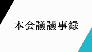 本会議議事録。田口瑛啓作成。