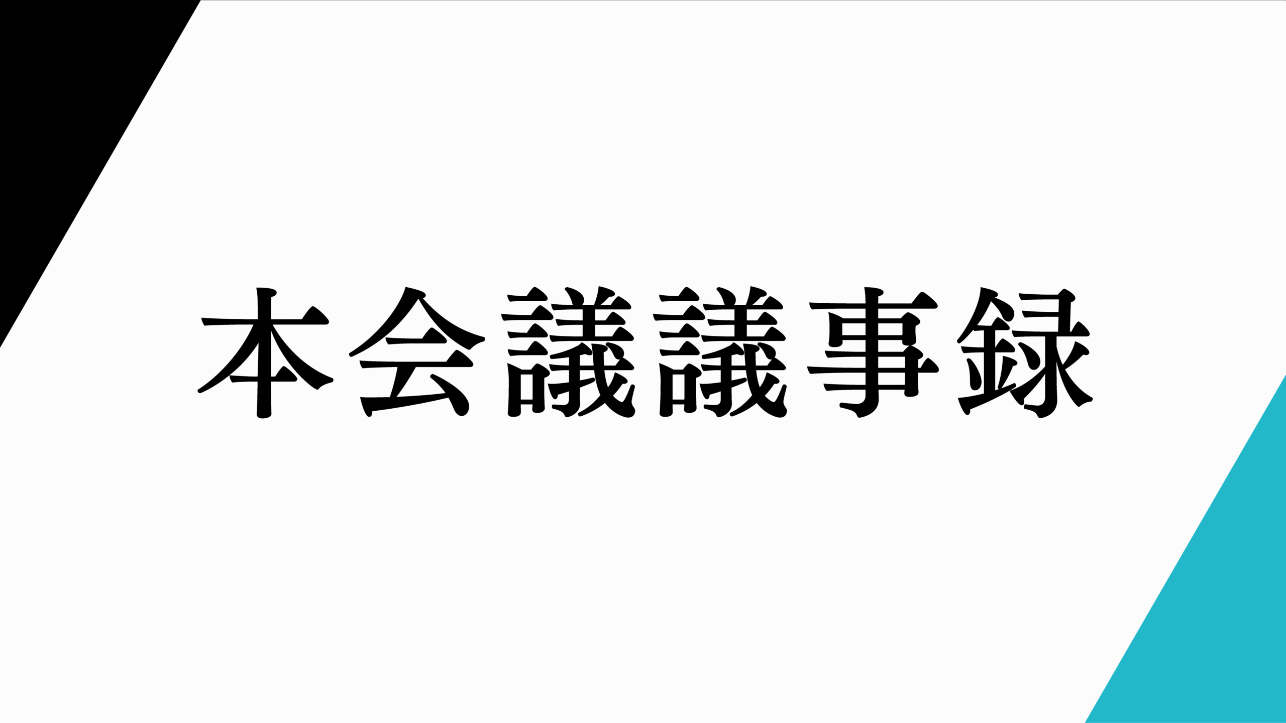 本会議議事録。田口瑛啓作成。