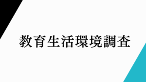 教育生活環境調査。田口瑛啓作成。