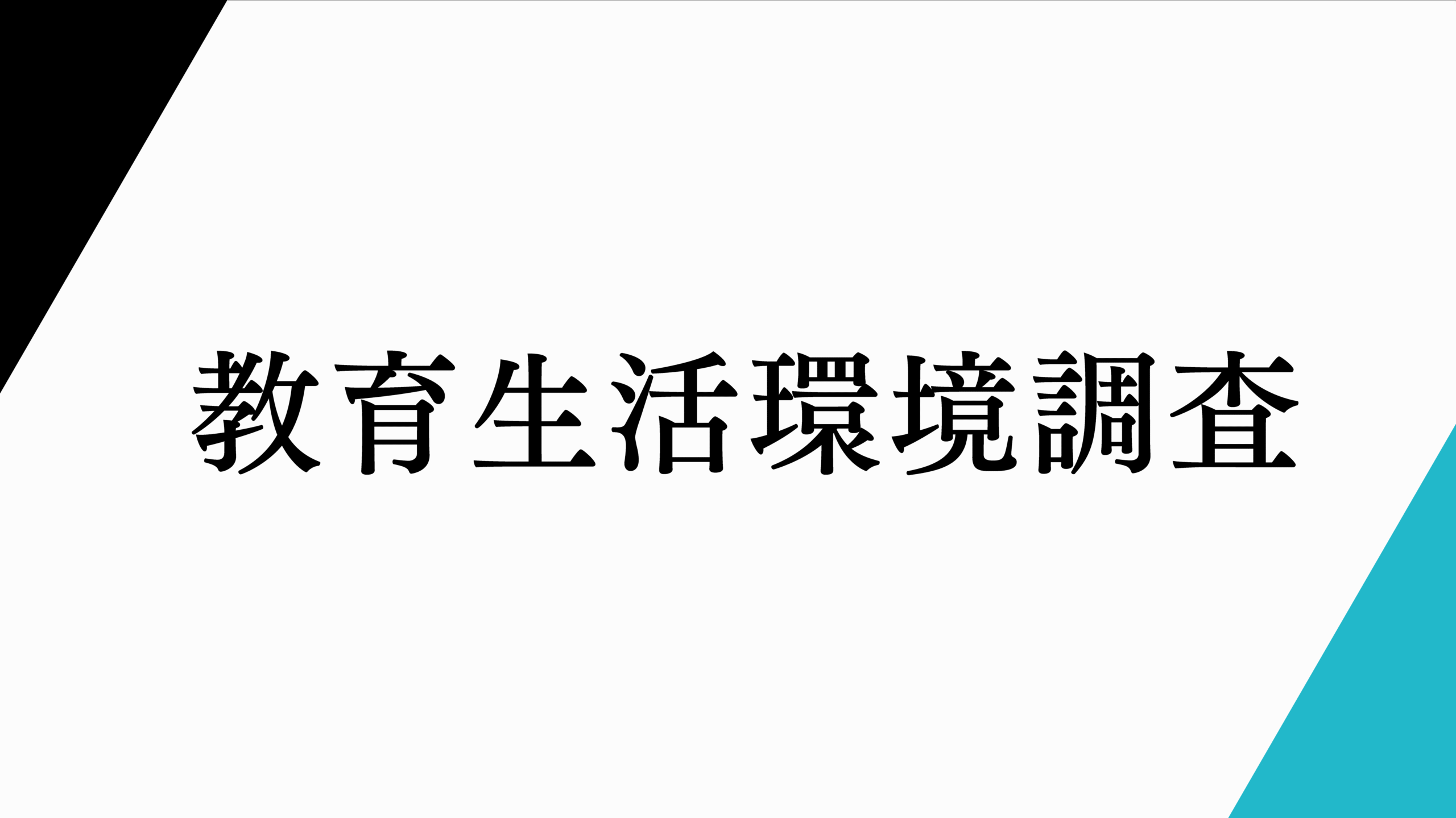 教育生活環境調査。田口瑛啓作成。