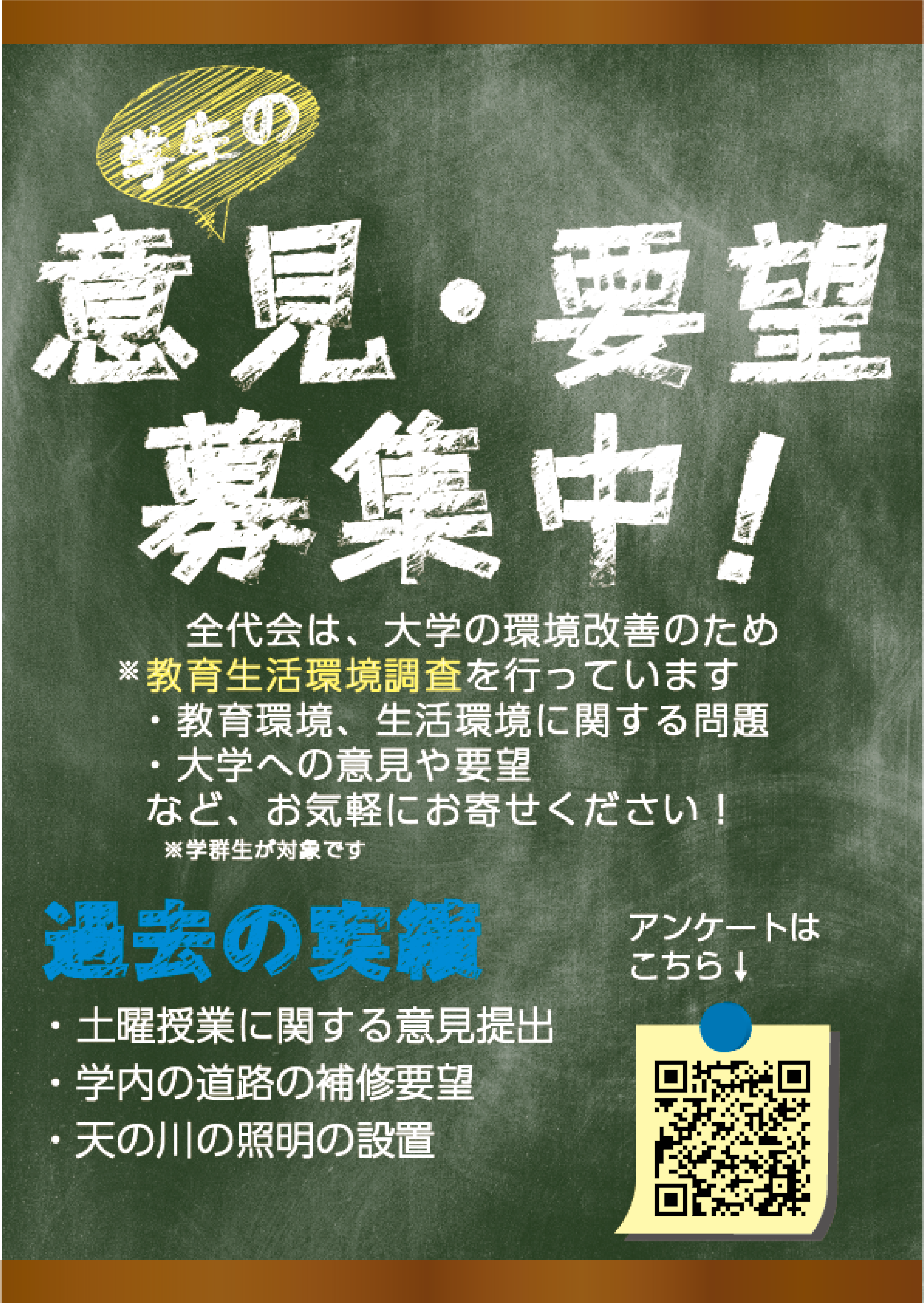 教育生活環境調査を紹介するポスター。2025年にQRコードを差し替えた。差し替え作業は澁谷耕大が担当。